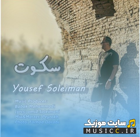 دانلود آهنگ سکوت با صدای یوسف سلیمان [Yousef Soleiman] + کیفیت عالی
